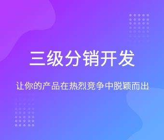 三級(jí)分銷(xiāo)__微信三級(jí)分銷(xiāo)商城_微信三級(jí)分銷(xiāo)系統(tǒng)