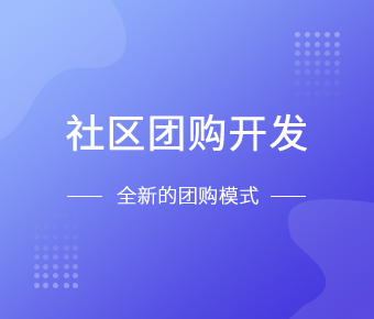 社區(qū)團(tuán)購(gòu)_社區(qū)團(tuán)購(gòu)系統(tǒng)開(kāi)發(fā)_社區(qū)團(tuán)購(gòu)小程序