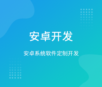 安卓APP開發(fā)_手機(jī)移動端APP開發(fā)_安卓系統(tǒng)APP開發(fā)定