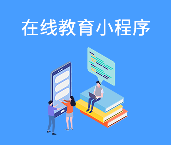 在線教育百度小程序_百度小程序開發(fā)平臺_百度小程序開發(fā)