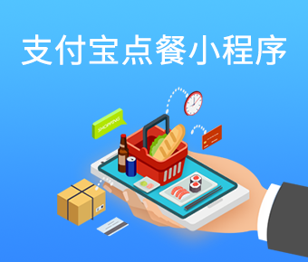 支付寶點(diǎn)餐小程序_支付寶小程序開(kāi)發(fā)公司_支付寶小程序定制開(kāi)發(fā)