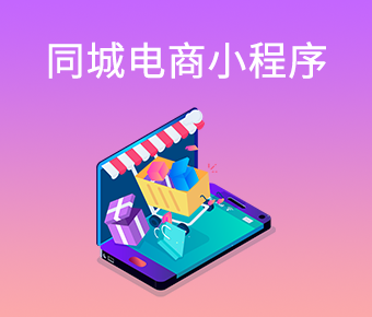 短視頻同城電商小程序_短視頻小程序開(kāi)發(fā)_短視頻小程序平臺(tái)開(kāi)發(fā)