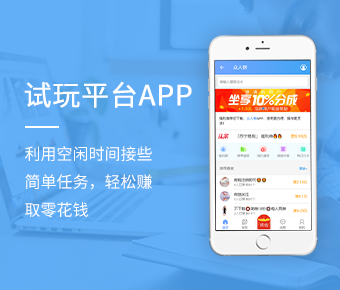 試玩平臺APP開發(fā)_試玩平臺搭建定制開發(fā)_任務(wù)發(fā)布系統(tǒng)開發(fā)