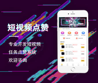 短視頻點贊平臺開發(fā)_短視頻點贊系統(tǒng)開發(fā)_短視頻點贊任務系統(tǒng)