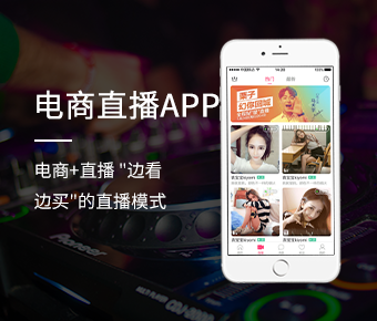 電商直播_電商直播app開發(fā)_電商直播系統(tǒng)開發(fā)