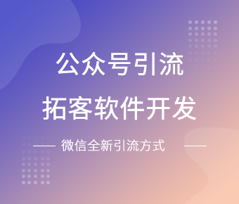 公眾號引流拓客軟件開發(fā)_仿開單伙伴軟件開發(fā)_仿啟客寶軟件開發(fā)