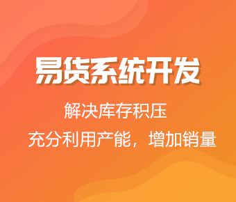 <b>易貨系統(tǒng)開發(fā)_易貨平臺開發(fā)_易貨商城開發(fā)_易貨app開發(fā)</b>