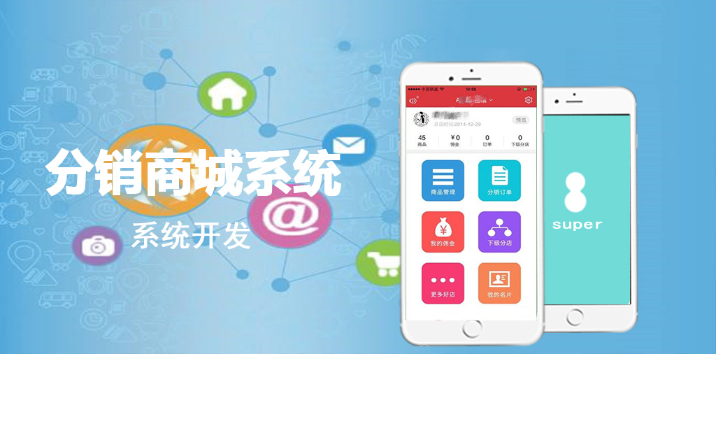分銷(xiāo)系統(tǒng)開(kāi)發(fā)_分銷(xiāo)平臺(tái)開(kāi)