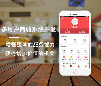 多用戶商城系統(tǒng)開發(fā)_多用戶入駐商城系統(tǒng)開發(fā)_b2b2c多用戶商城系統(tǒng)開發(fā)