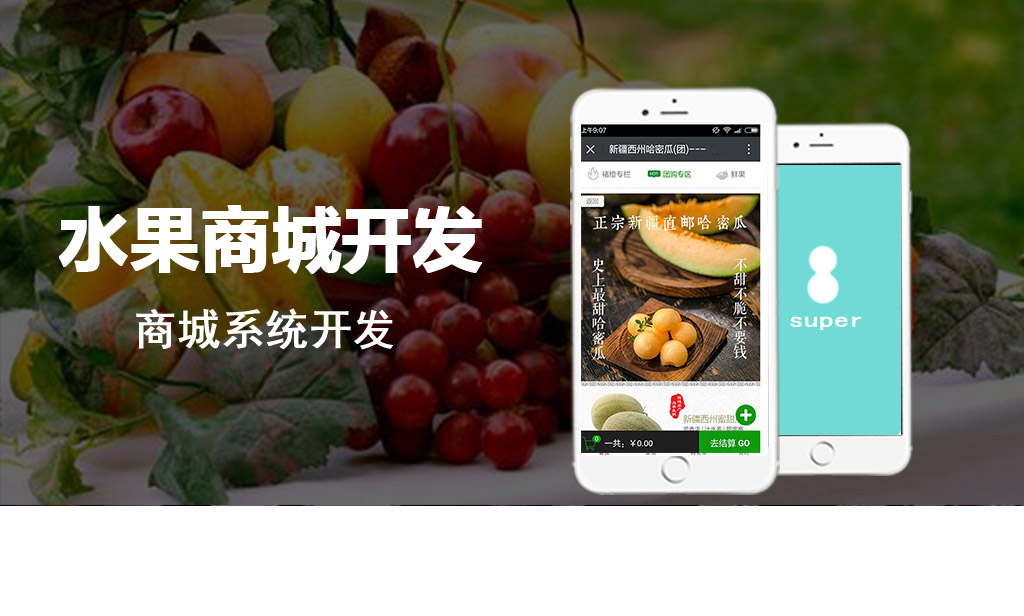 水果商城系統(tǒng)開(kāi)發(fā)案例展