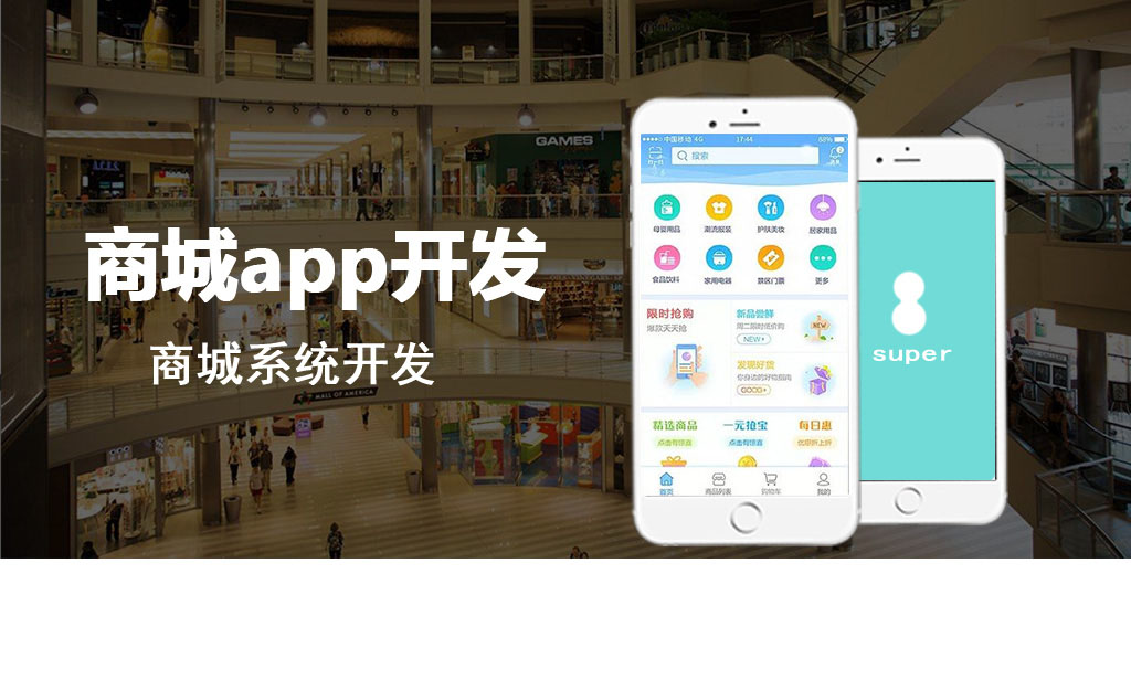 商城APP定制開(kāi)發(fā)|商城系統(tǒng)