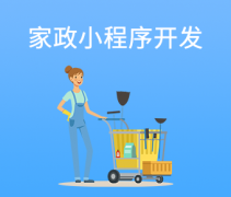 家政小程序開發(fā)功能是什么？