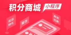 鄭州積分商城系統(tǒng)開(kāi)發(fā)常用功能有哪些？