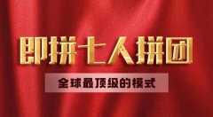 即拼商城系統(tǒng)優(yōu)勢(shì)介紹【即拼商城app開發(fā)】