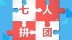 即拼商城開(kāi)發(fā)_即拼商城的制度玩法是什么？