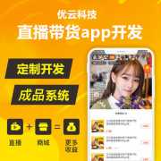 南昌直播電商app開(kāi)發(fā)費(fèi)用是多少？