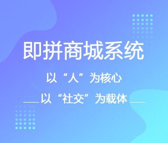 即拼商城開(kāi)發(fā)_即拼商城系統(tǒng)開(kāi)發(fā)_即拼商城app開(kāi)發(fā)