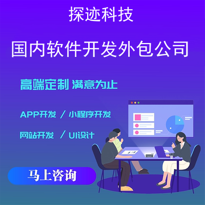 軟件開發(fā)外包公司_專業(yè)做app軟件開發(fā)公司報價，方案，費(fèi)用，工期