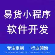 易貨app開發(fā)多少錢，易貨小程序制作注意事項(xiàng)