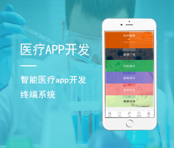 醫(yī)療APP開發(fā)_醫(yī)療健康行業(yè)APP開發(fā)_移動端醫(yī)療AP