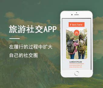 旅游社交APP開發(fā)_大學生旅游社交APP開發(fā)方案_社交APP開發(fā)