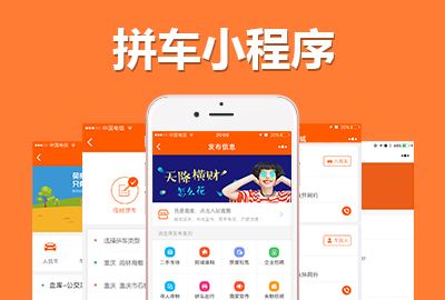 拼車出行<a href='http://www.timmysmusic.cn/xcx/' target='_blank'><u>小程序開發(fā)</u></a>