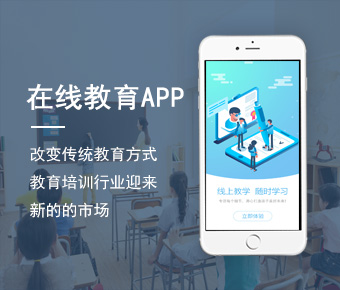 教育APP開發(fā)_教育培訓類app開發(fā)方案_教育app開發(fā)公司