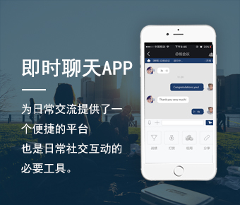 即時聊天APP開發(fā)_聊天app開發(fā)價格表_社交通訊聊天APP開發(fā)
