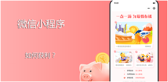 微信小程序怎么獲利？