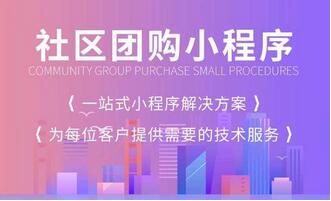 找開發(fā)公司開始<a href='http://www.timmysmusic.cn/xcx/sqtg' target='_blank'><u>社區(qū)團購小程序</u></a>需要注意哪些問題？