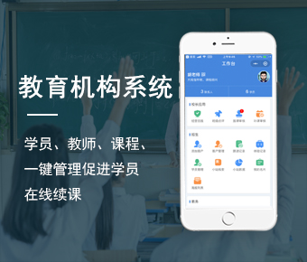 培訓機構(gòu)學員管理系統(tǒng)開發(fā)_中小學教育管理系統(tǒng)開發(fā)_培訓機構(gòu)管理軟件