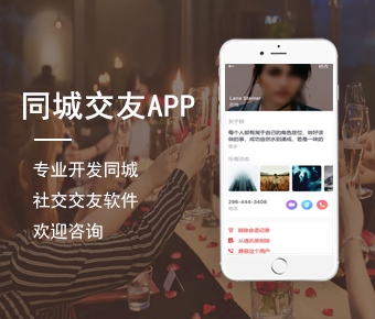 同城交友app開發(fā)|附近交友軟件開發(fā)|同城社交app開發(fā)