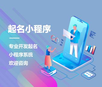 起名小程序開(kāi)發(fā)|寶寶取名小程序制作|微信起名小程序制作開(kāi)發(fā)