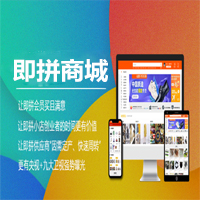 即拼商城|即拼商城app開(kāi)發(fā)|即拼商城系統(tǒng)開(kāi)發(fā)