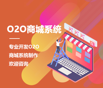O2O商城系統(tǒng)_O2O電商系統(tǒng)開(kāi)發(fā)_O2O商城app開(kāi)發(fā)方案