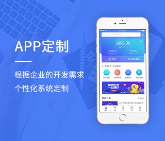 app系統(tǒng)定制開(kāi)發(fā)_各行業(yè)