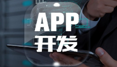 鄭州APP外包開發(fā)周期需要多長時(shí)間？