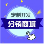 微信分銷商城小程序開發(fā)價格是多少？有成品模板嗎？