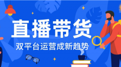 2021年直播平臺(tái)發(fā)展現(xiàn)狀如何？開(kāi)發(fā)直播帶貨系統(tǒng)多少錢(qián)？