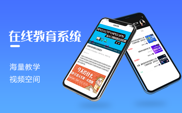 網(wǎng)校平臺(tái)源碼