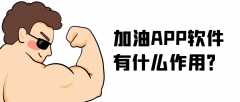 加油APP開發(fā)實際功能需求有哪些？
