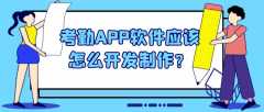 考勤APP開(kāi)發(fā)實(shí)際功能需求有哪些？