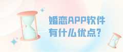 婚戀APP開(kāi)發(fā)有發(fā)展市場(chǎng)嗎？報(bào)價(jià)是多少？