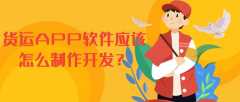 貨運APP開發(fā)成品系統(tǒng)有哪些功能模塊？