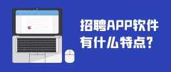 招聘APP開發(fā)實(shí)際功能特點(diǎn)是什么？
