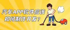 汽車APP開發(fā)功能需求流程簡介