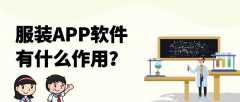 服裝APP開發(fā)有哪些核心功能板塊？