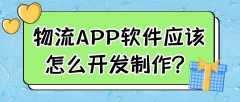 物流APP開發(fā)有哪些功能？報價是多少？