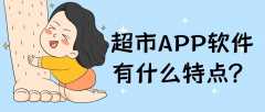 超市APP開發(fā)有哪些功能？有成品系統(tǒng)嗎？