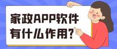 家政APP開發(fā)成品系統(tǒng)報價是多少？